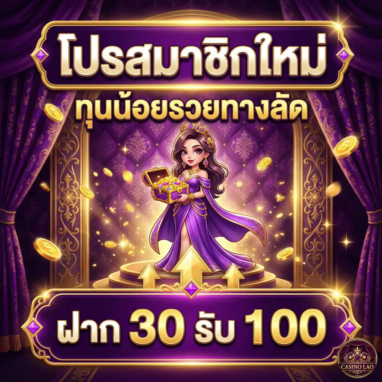 คาสิโน ประเทศลาว-โปรโมชั่น2